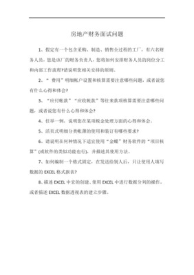 房地产财务总监面试题目